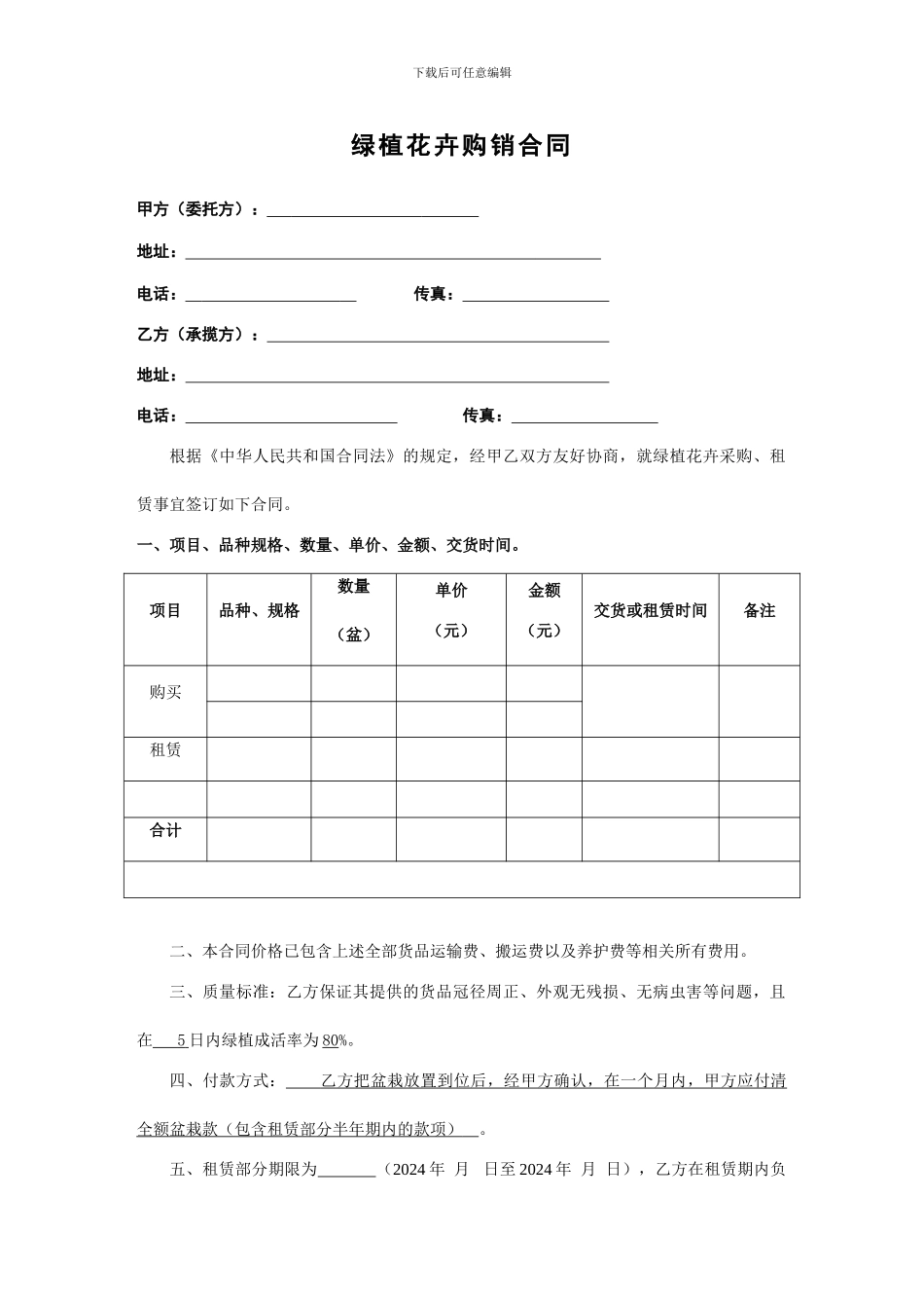 绿植花卉购销合同-模版_第1页