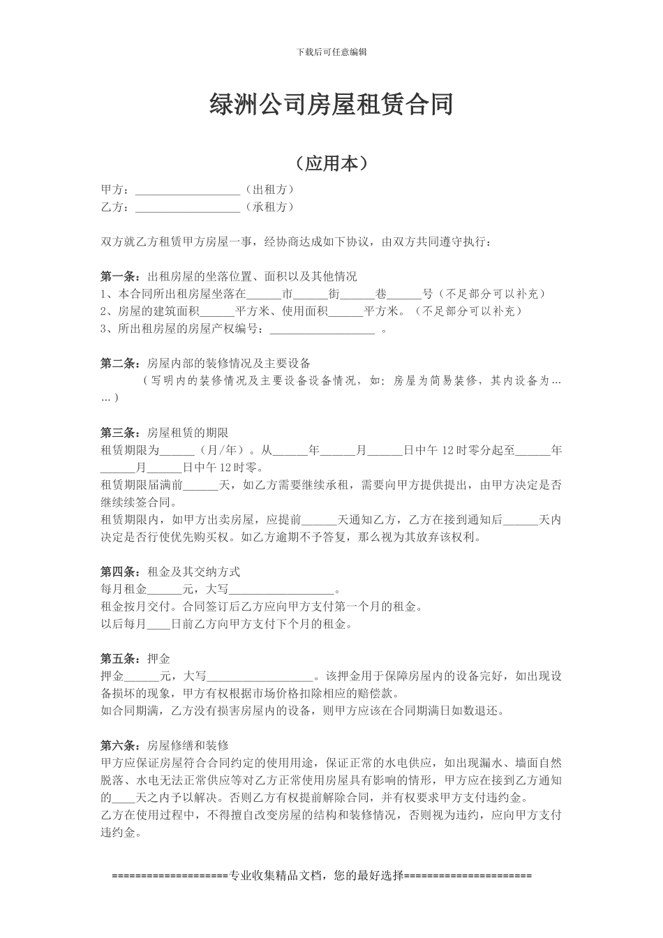 绿洲公司房屋租赁合同_第1页
