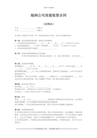 绿洲公司房屋租赁合同