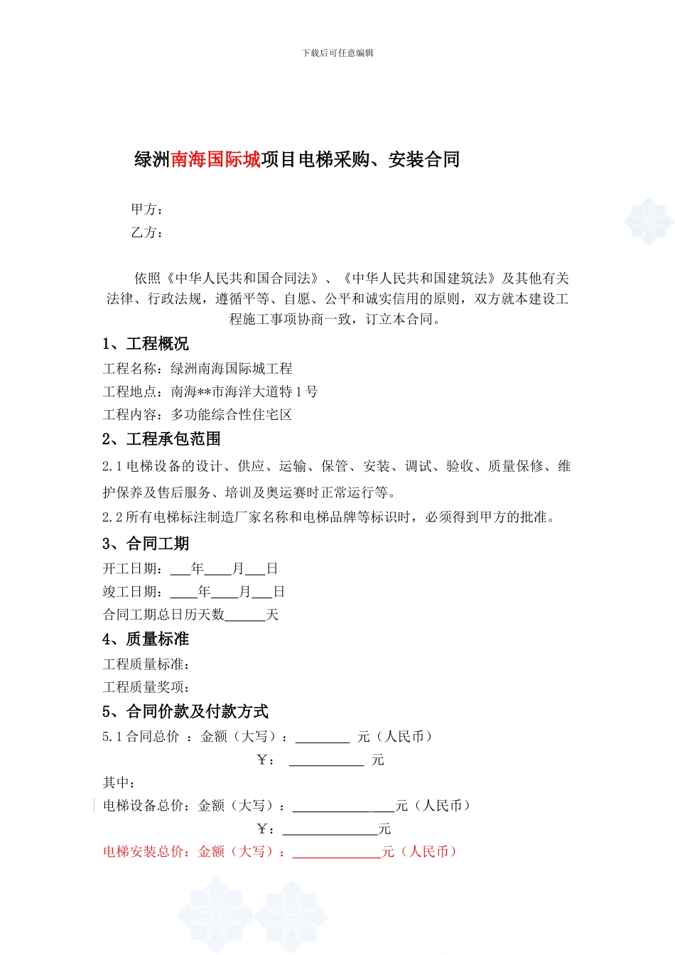 绿洲南海国际城项目电梯采购安装合同_第1页