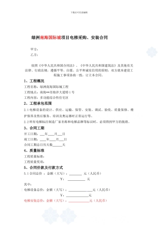 绿洲南海国际城项目电梯采购安装合同