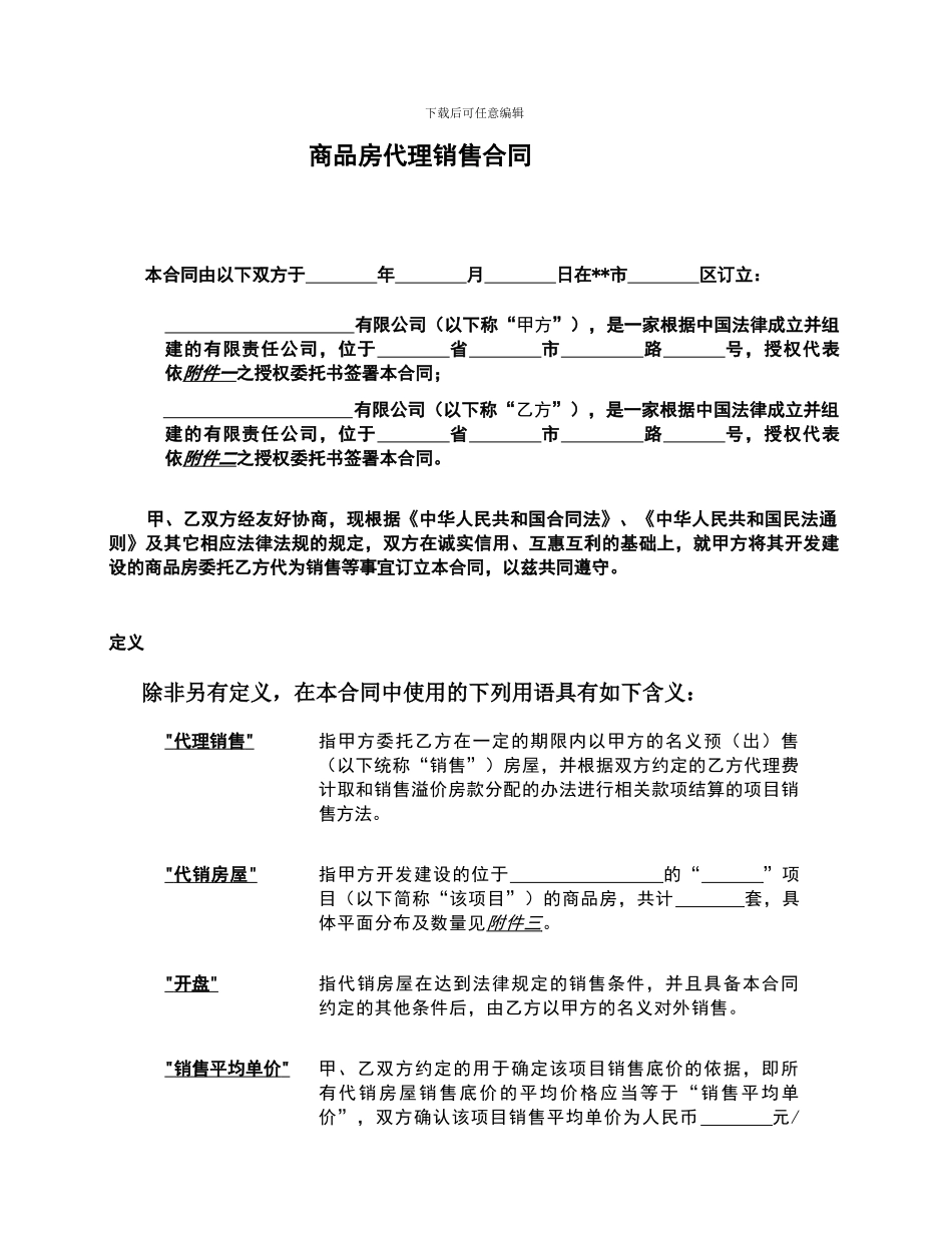 绿洲集团商品房代理销售合同_第2页