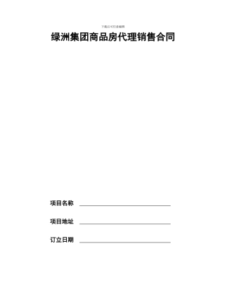 绿洲集团商品房代理销售合同