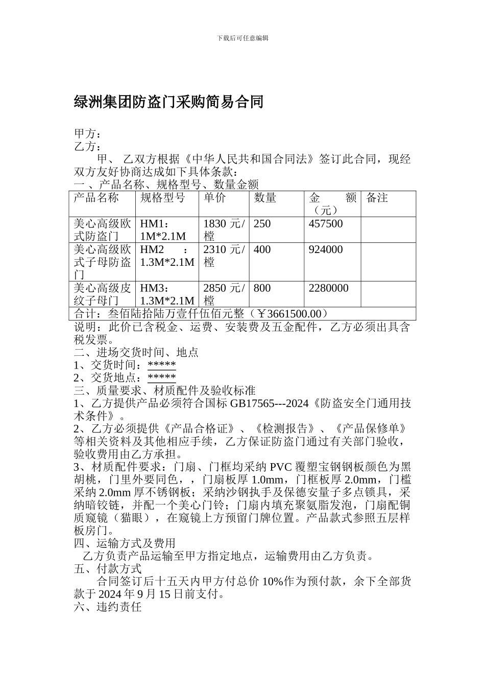 绿洲集团防盗门采购简易合同_第1页