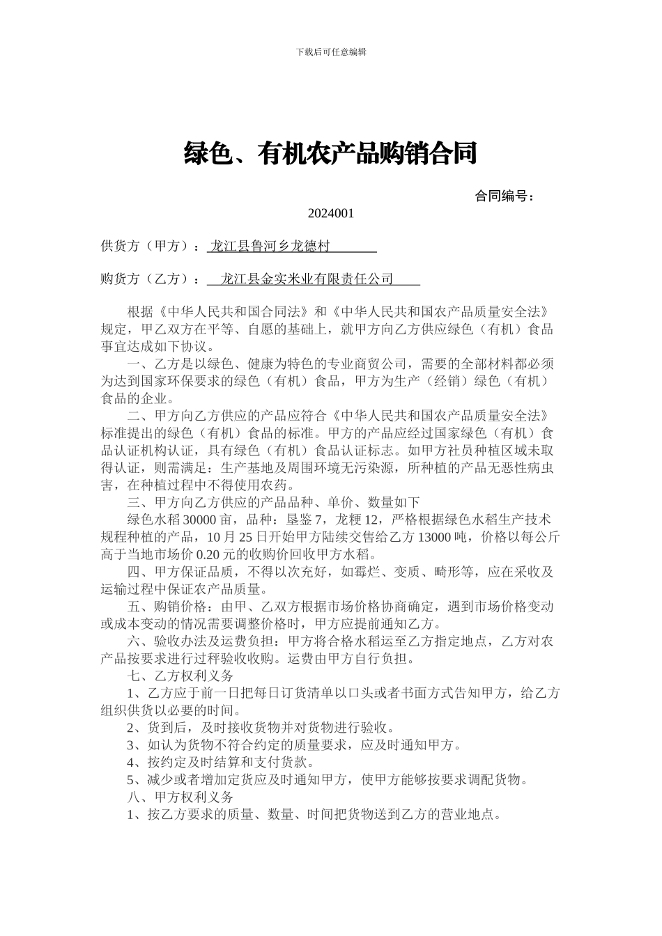 绿色、有机农产品购销合同_第1页