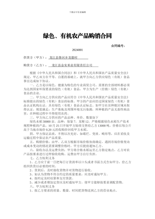 绿色、有机农产品购销合同