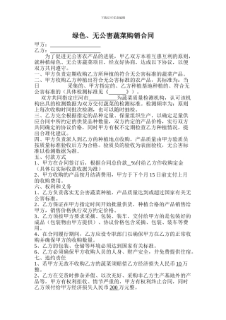 绿色、无公害蔬菜购销合同