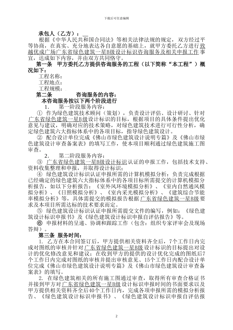 绿色建筑咨询合同_第2页
