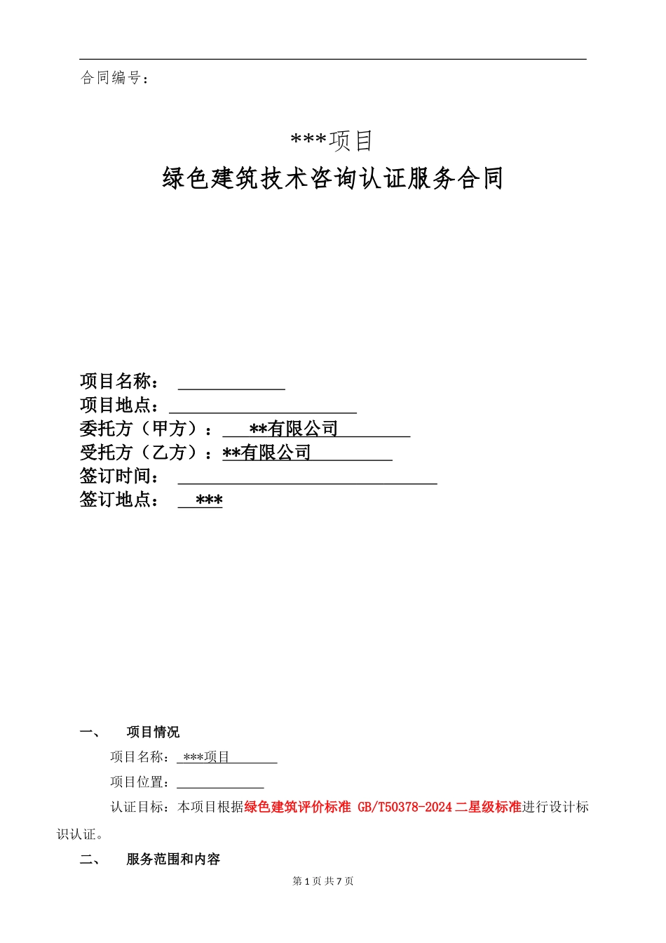 绿色建筑技术咨询认证服务合同_第1页