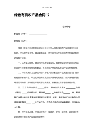绿色有机农产品合同书