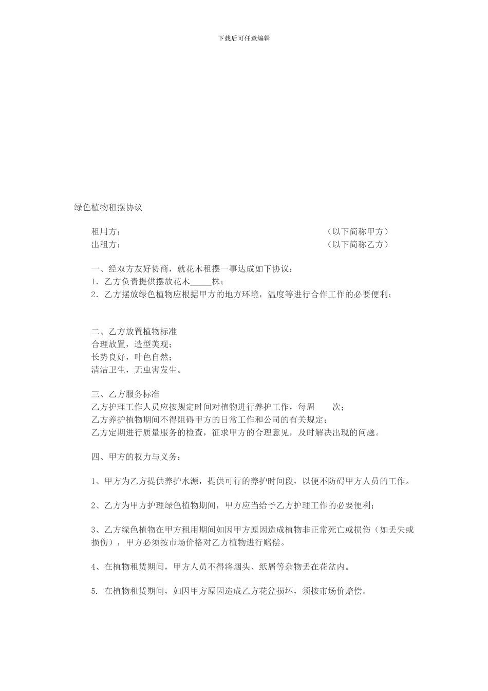 绿色植物租摆协议_第1页