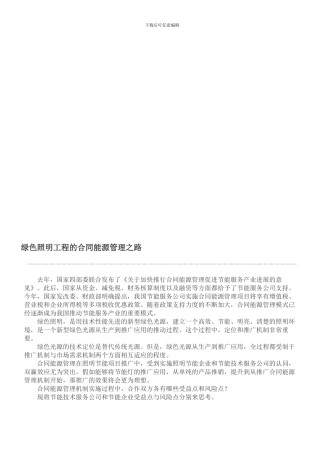 绿色照明工程的合同能源管理之路