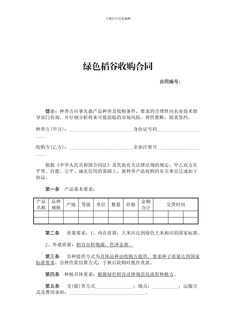 绿色稻谷收购合同_第1页