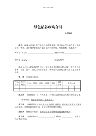 绿色稻谷收购合同