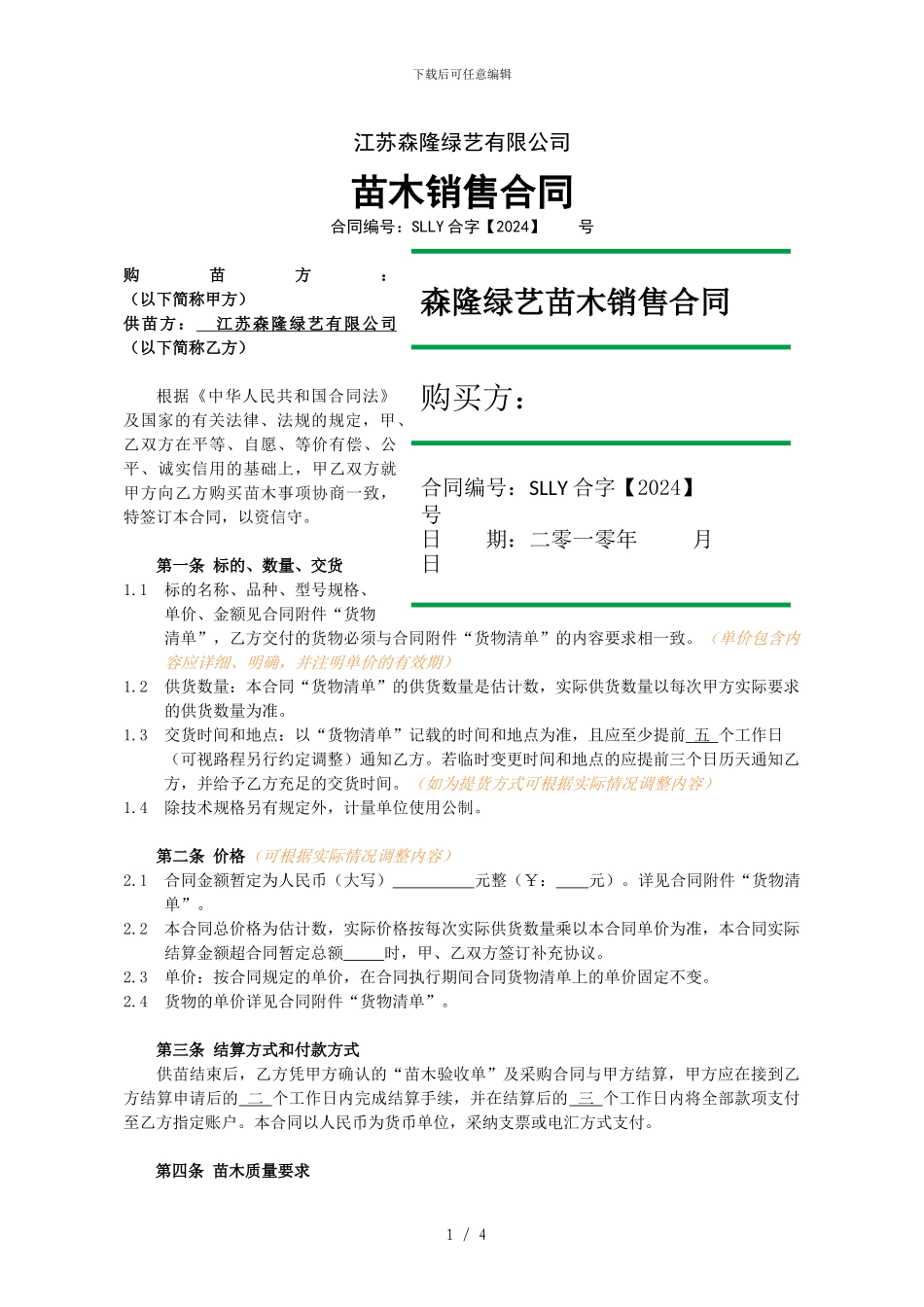 绿艺苗木销售合同_第2页