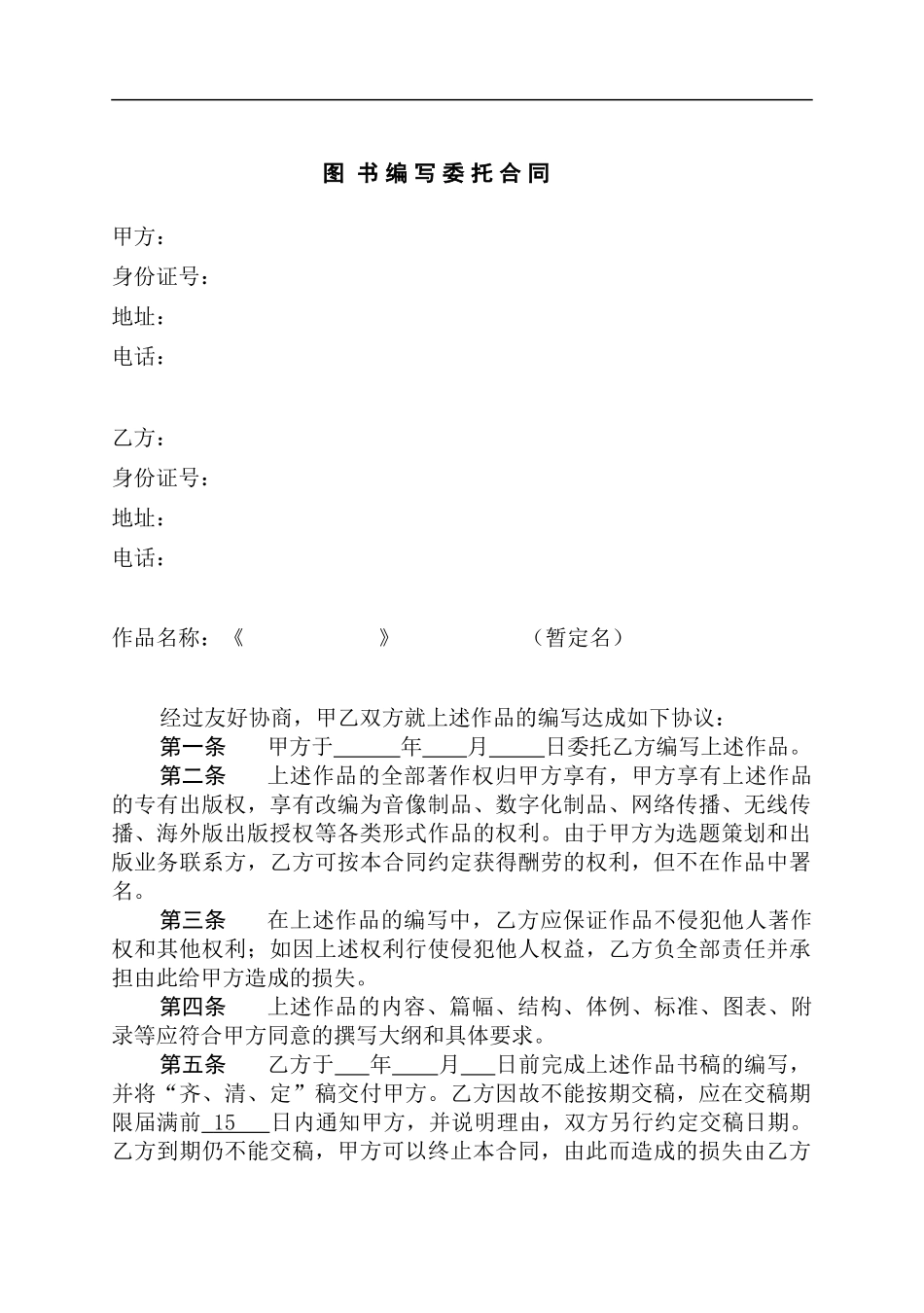 编写委托合同_第1页