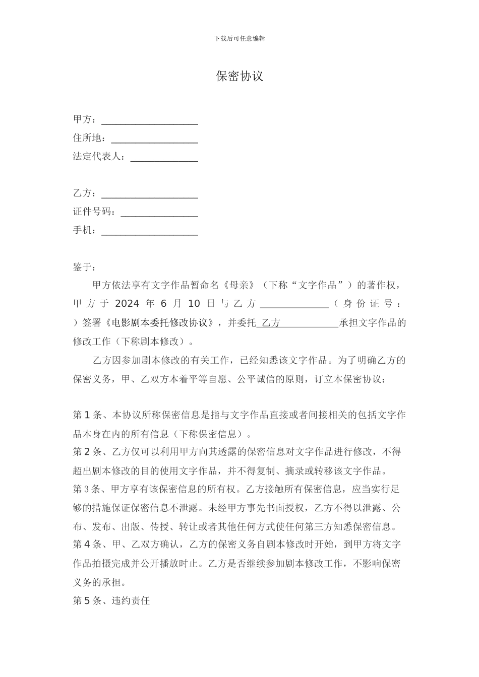 编剧保密协议样本_第1页