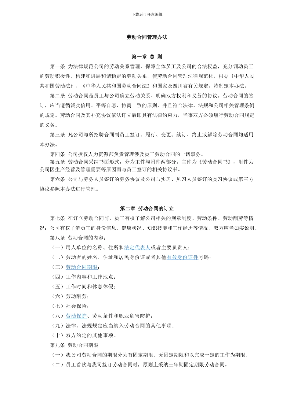 编制版-劳动合同管理办法_第1页
