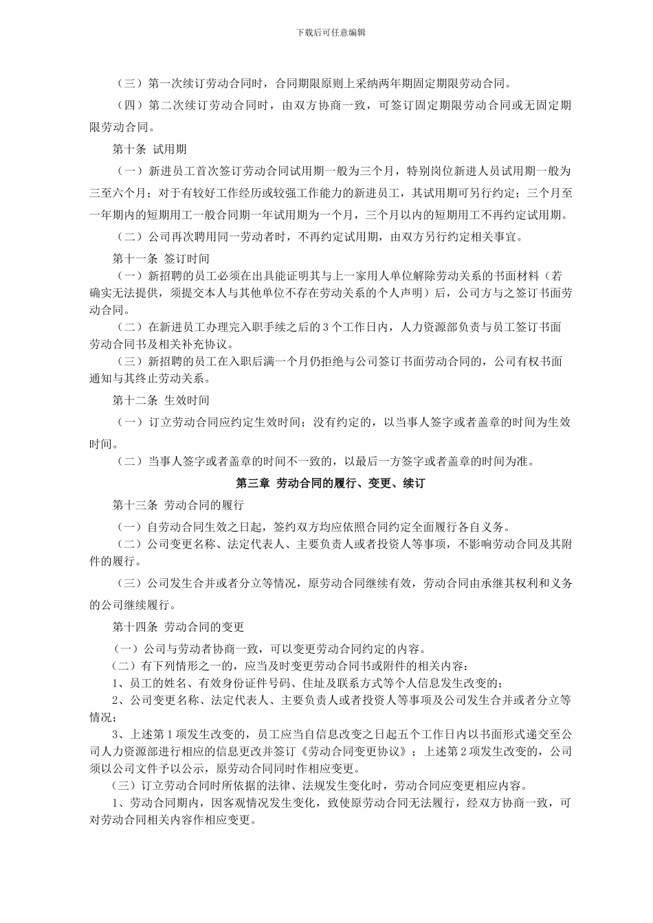 编制版-劳动合同管理办法_第2页