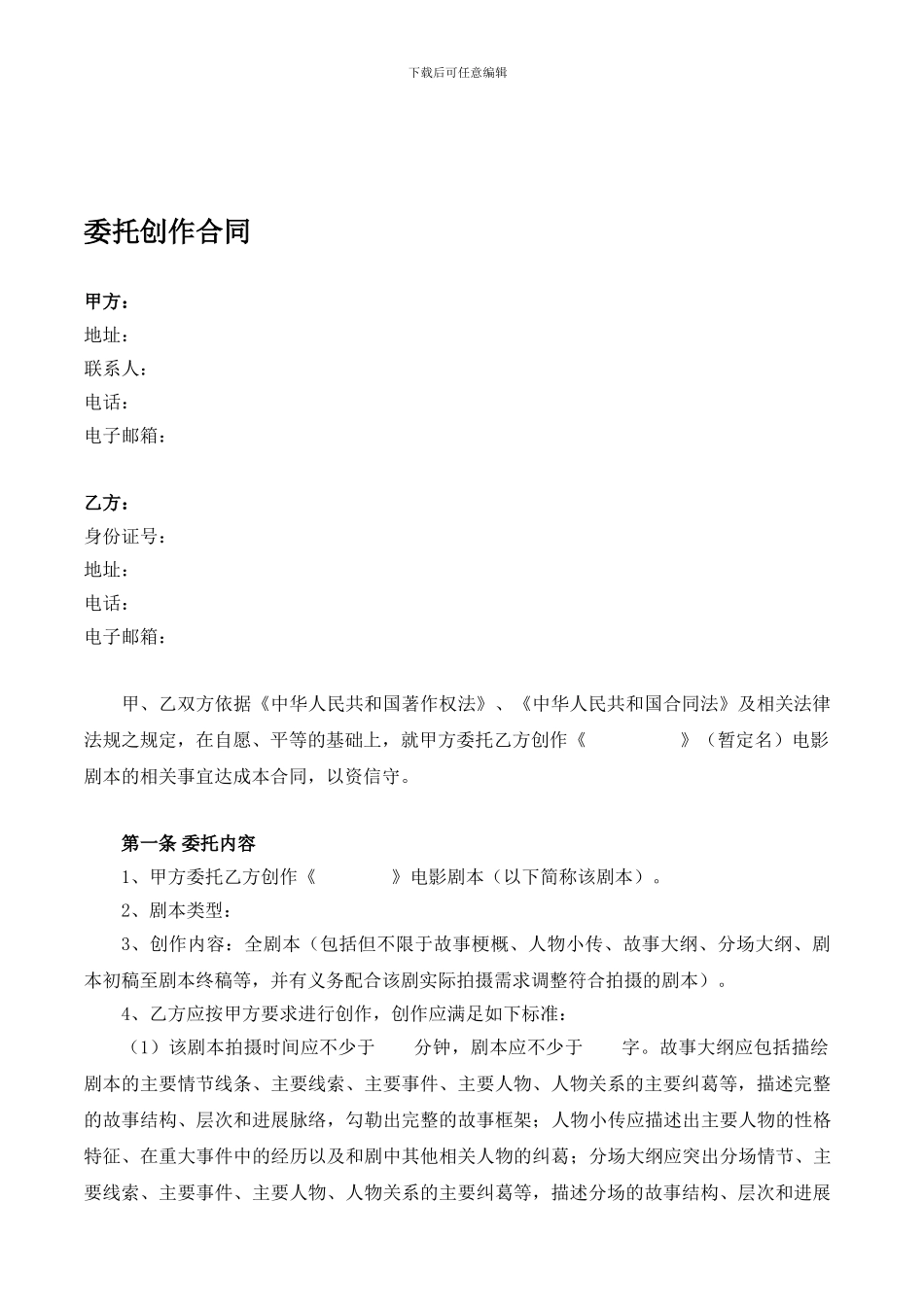 编剧委托创作合同书模板_第1页