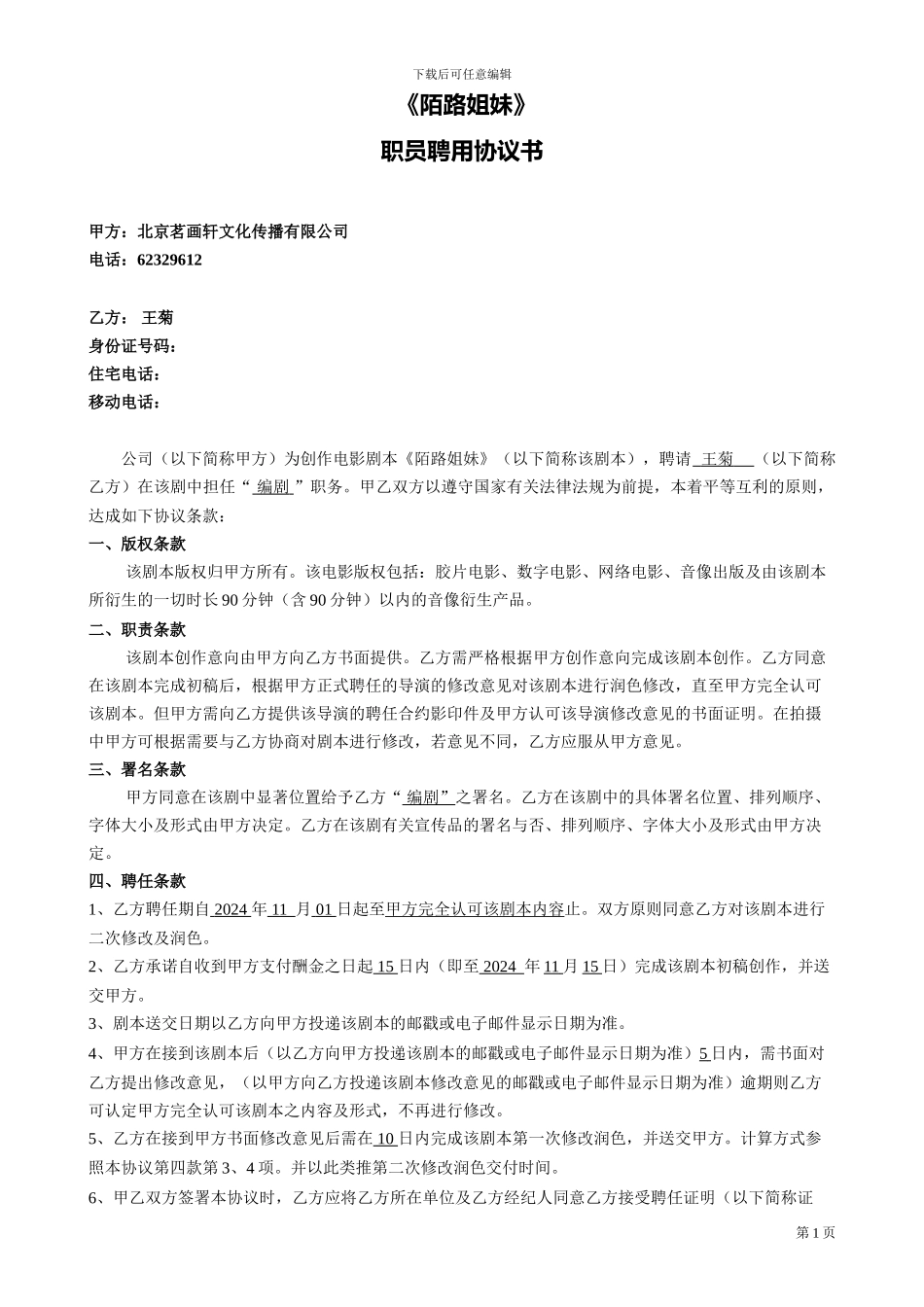 编剧聘用协议_第1页