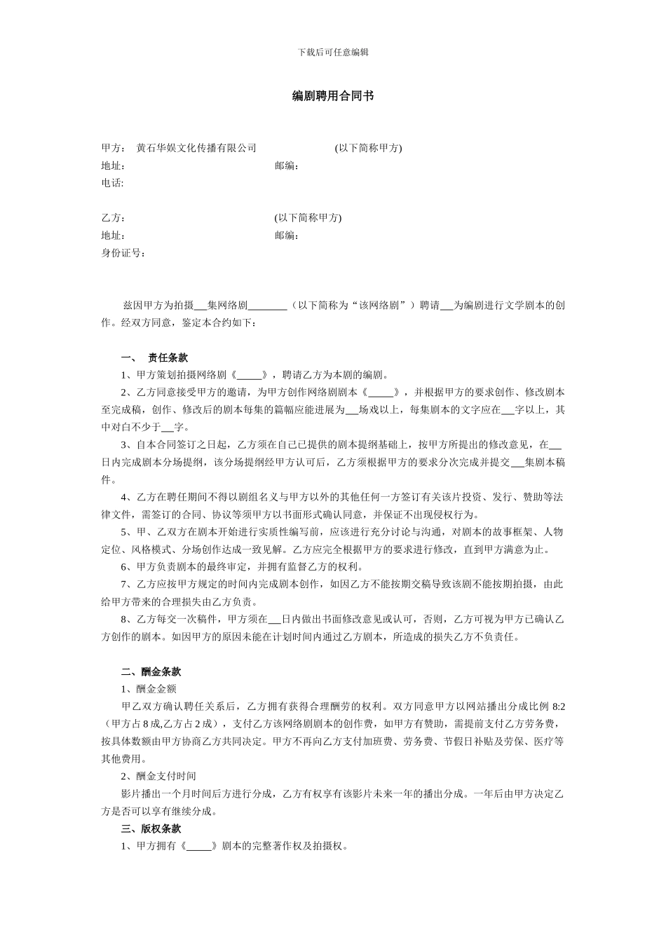 编剧聘用合同v_第1页