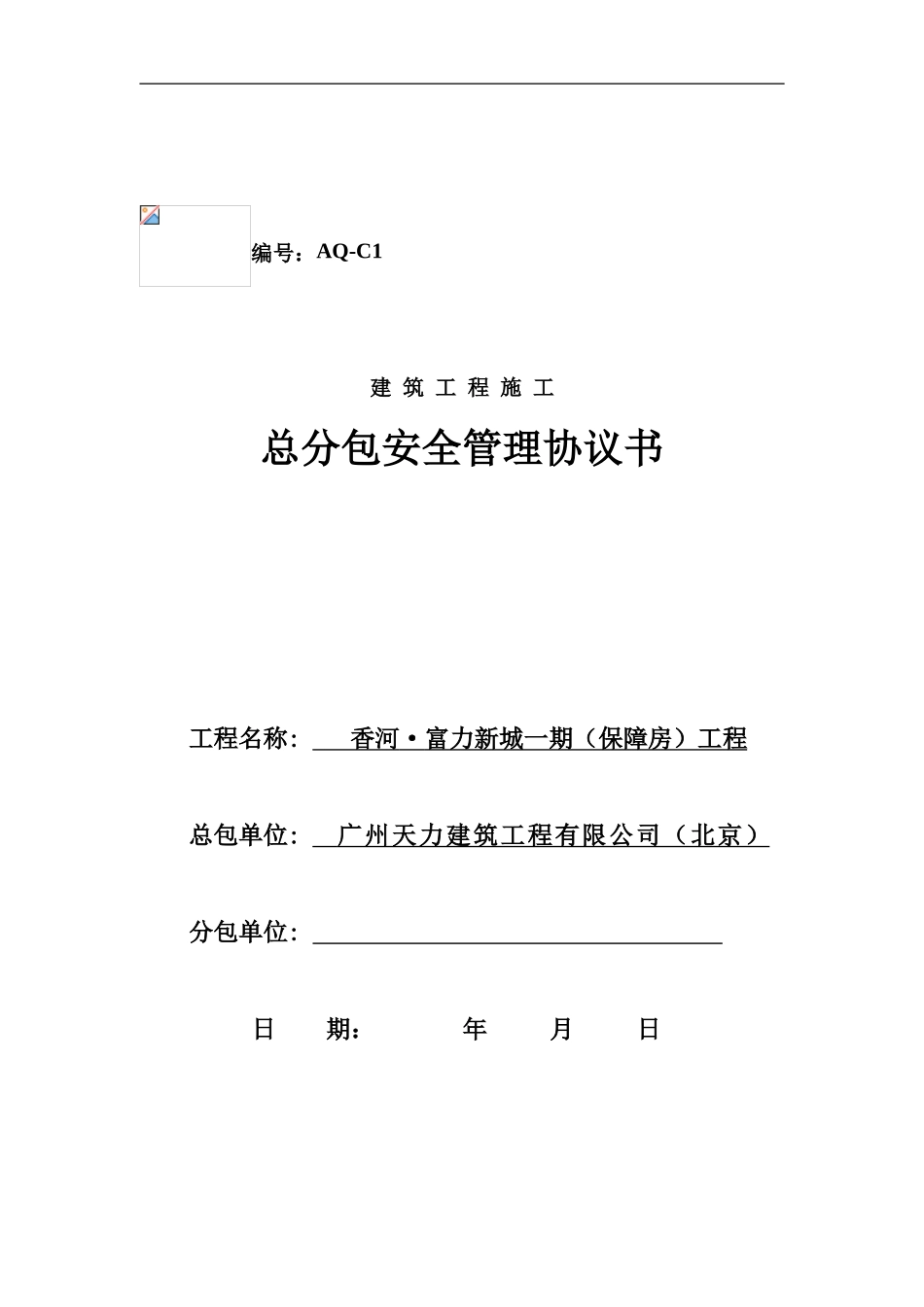 编号AQ-C1安全生产协议_第1页