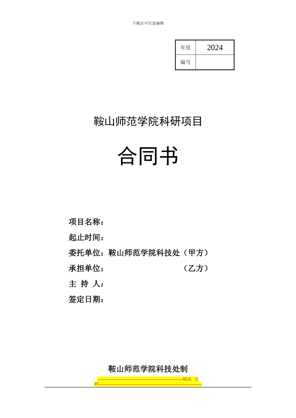 编号鞍山师范学院科研项目合同书_第1页