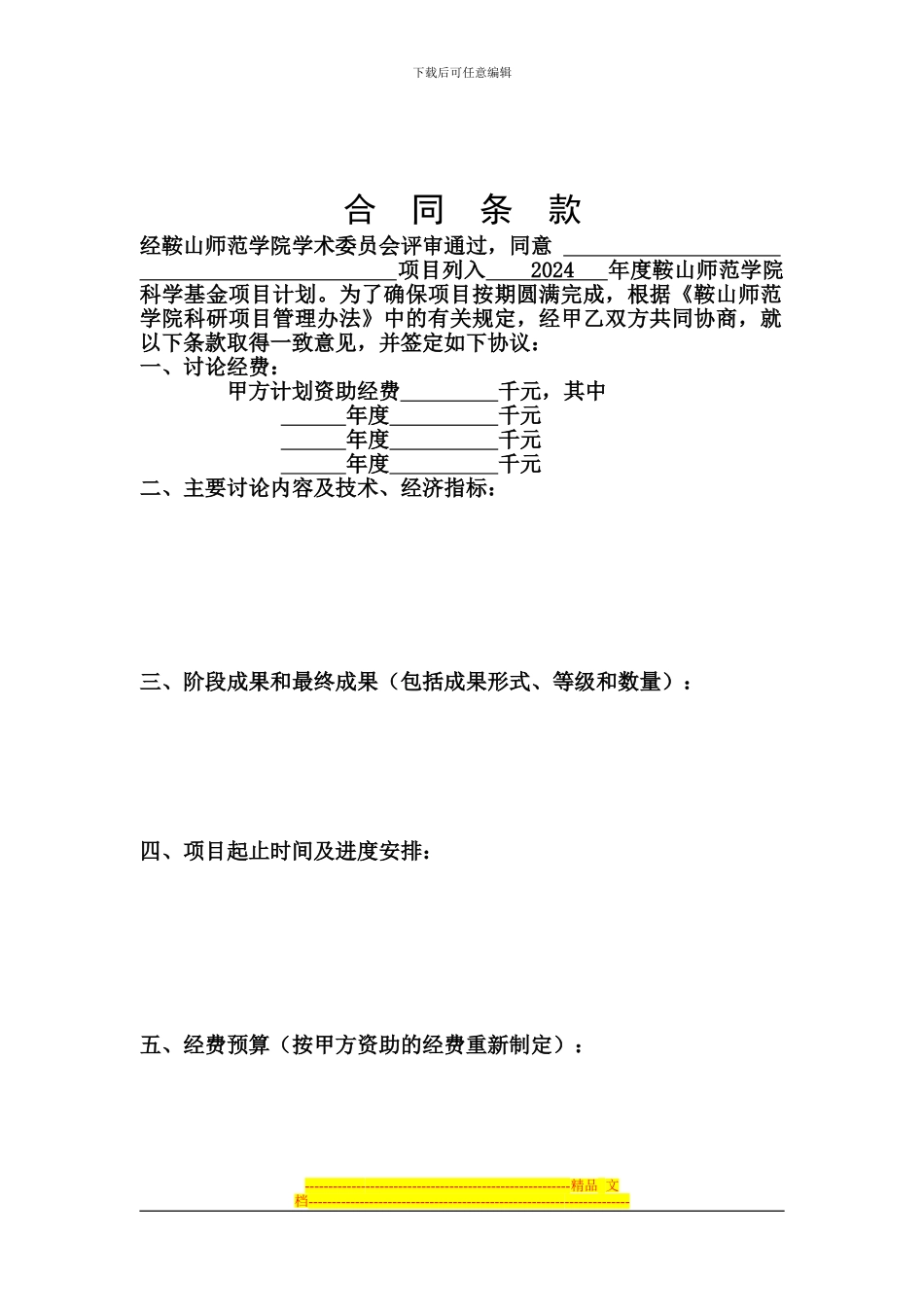 编号鞍山师范学院科研项目合同书_第2页