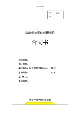 编号鞍山师范学院科研项目合同书