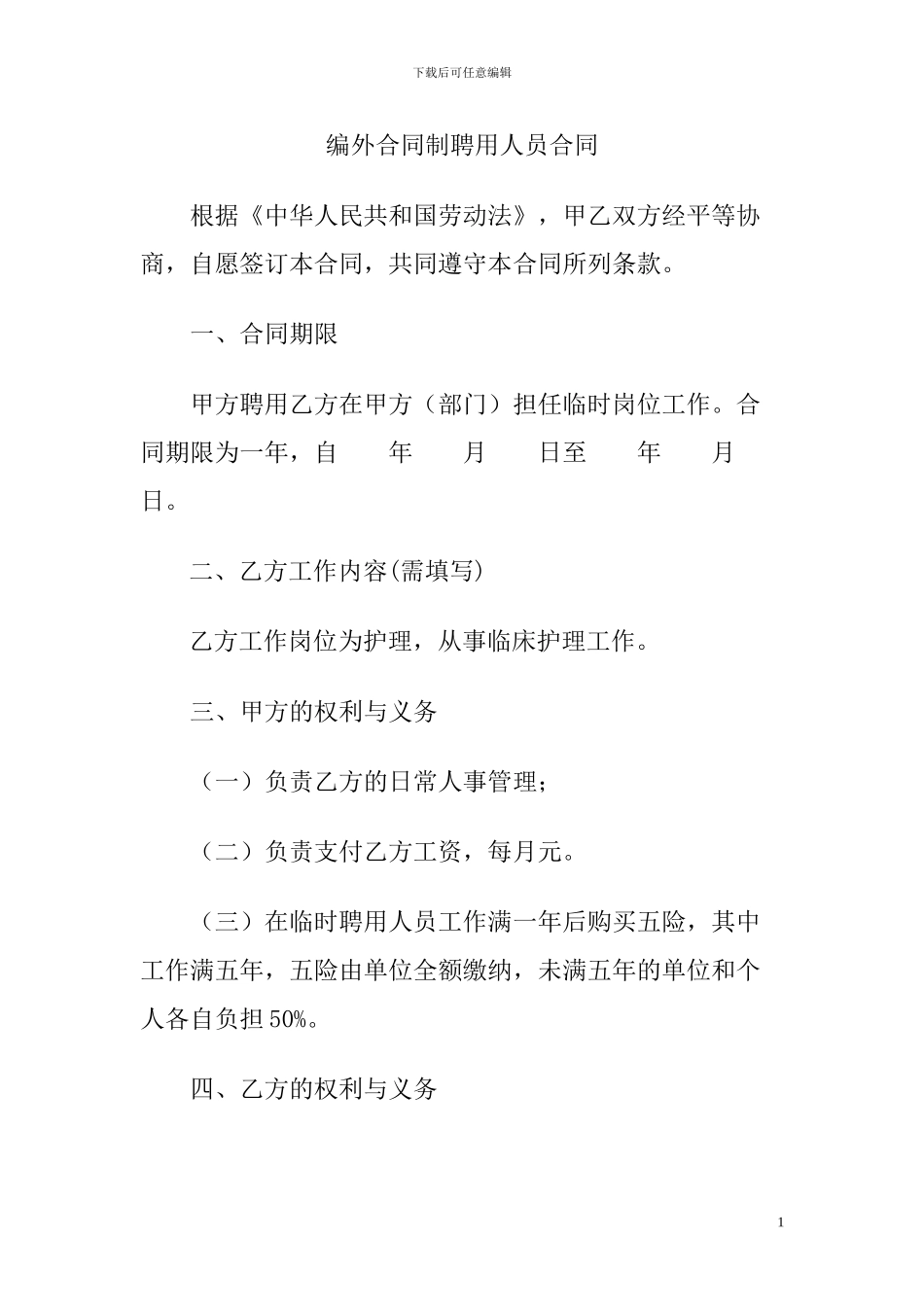 编外合同制聘用人员合同_第1页