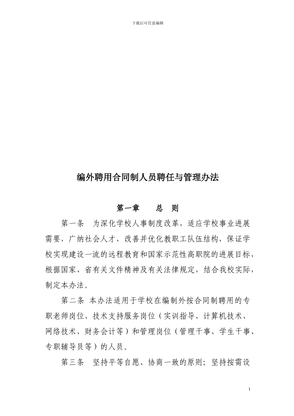 编外聘用合同制人员聘任与管理办法_第1页