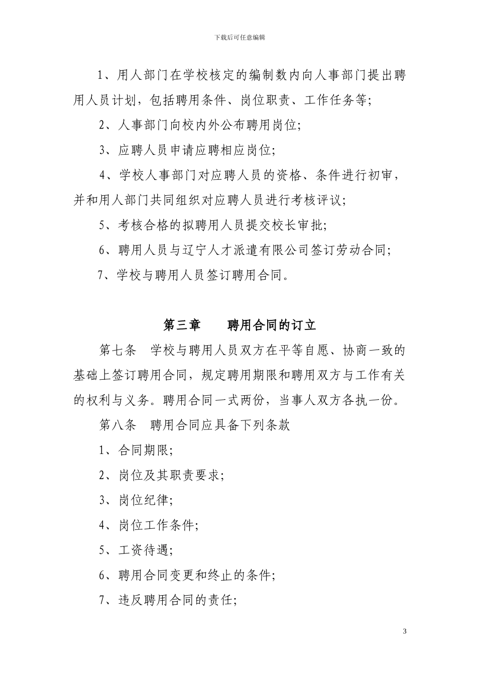 编外聘用合同制人员聘任与管理办法_第3页