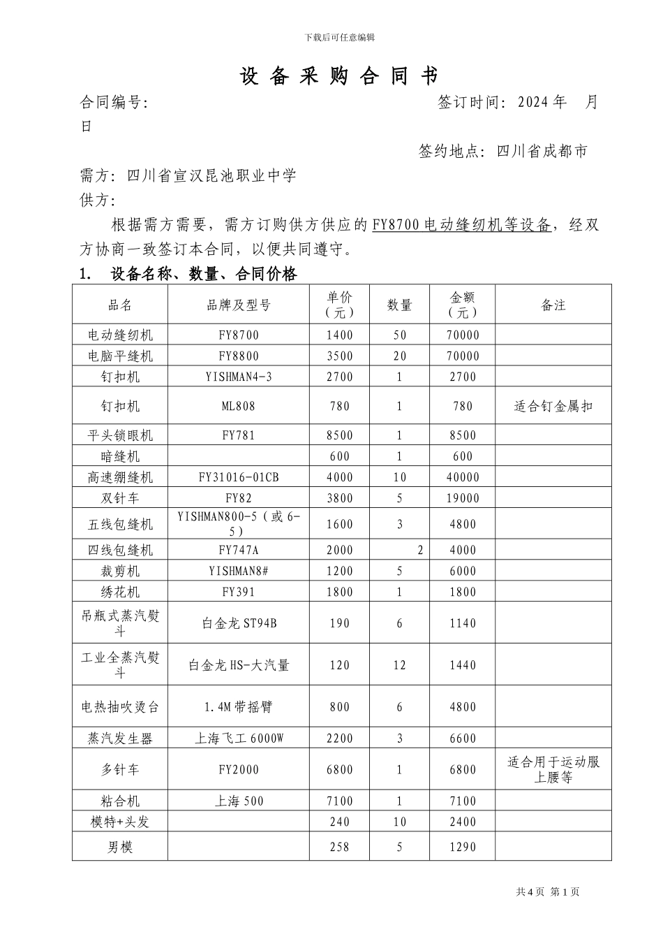 缝纫设备采购合同_第1页