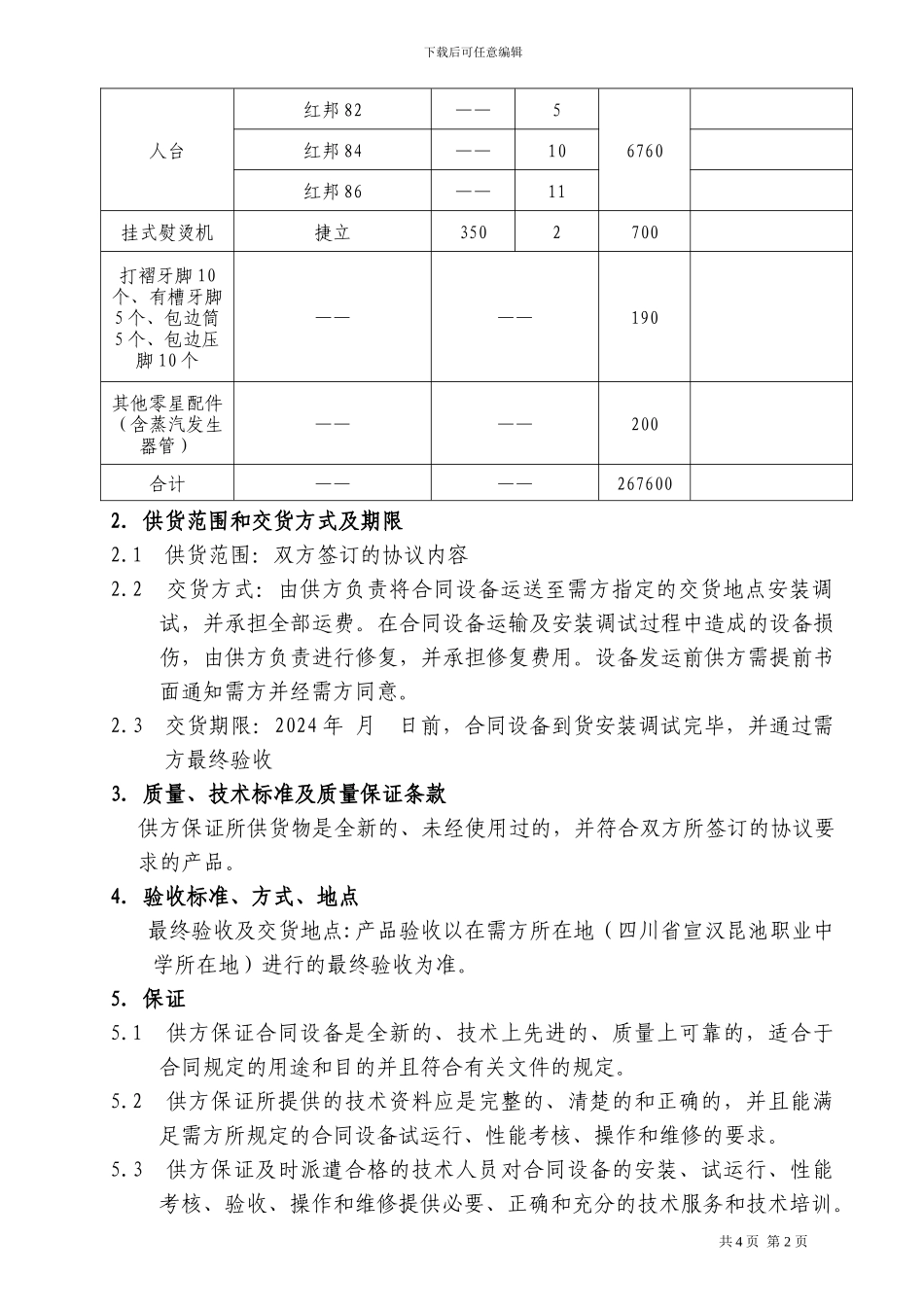 缝纫设备采购合同_第2页