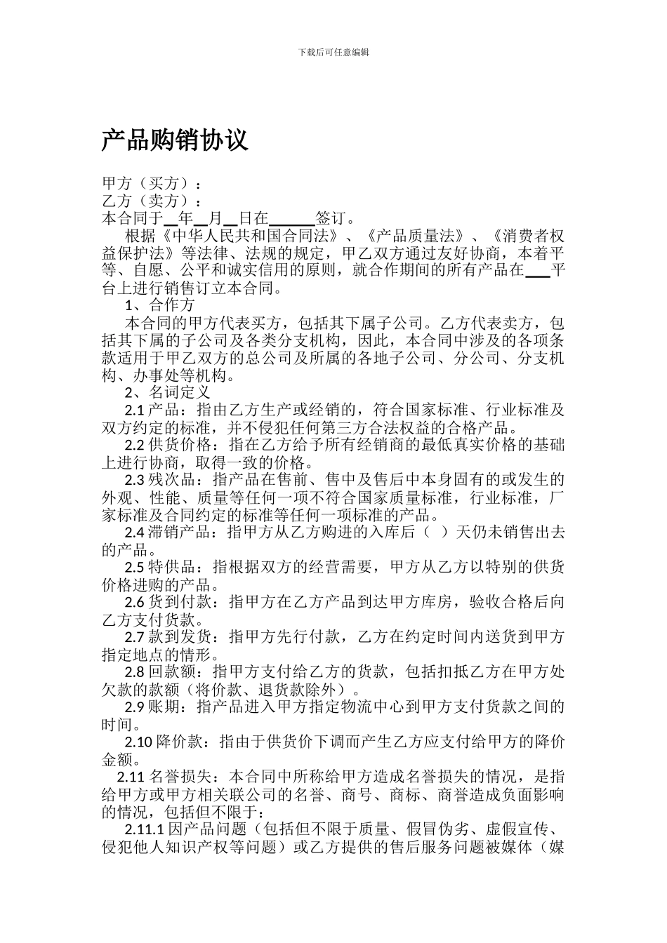 网上商城产品购销协议_第1页