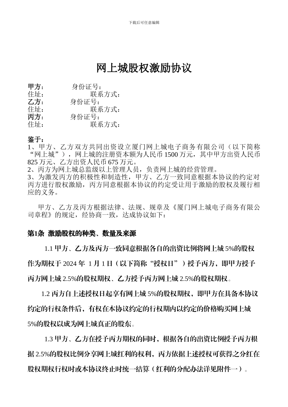 网上城股权激励协议_第1页