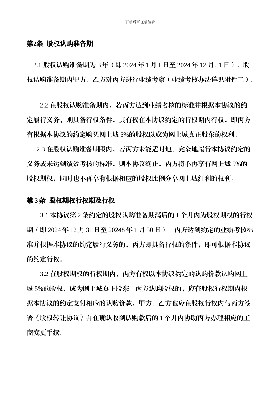 网上城股权激励协议_第2页