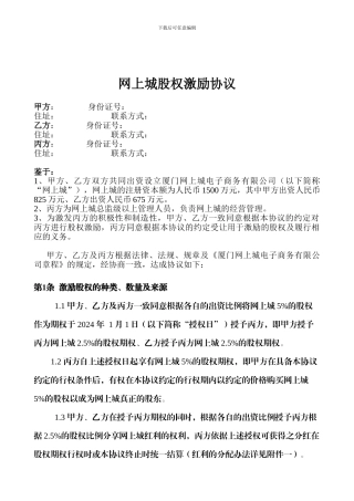 网上城股权激励协议