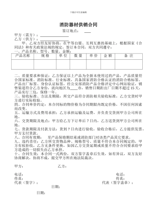 网上最好的消防器材供销合同
