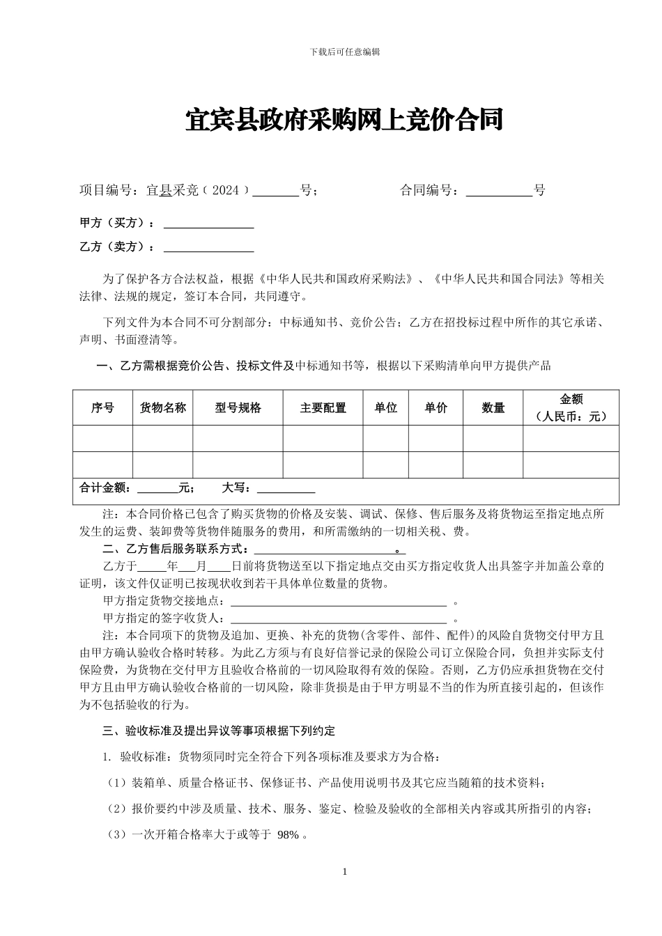 网上竞价采购合同_第1页