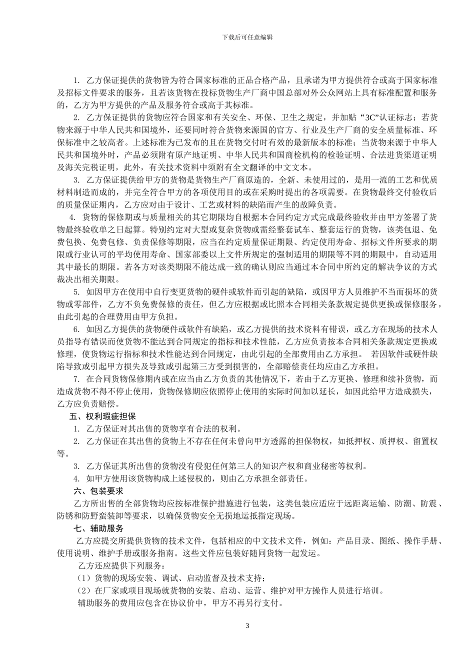 网上竞价采购合同_第3页