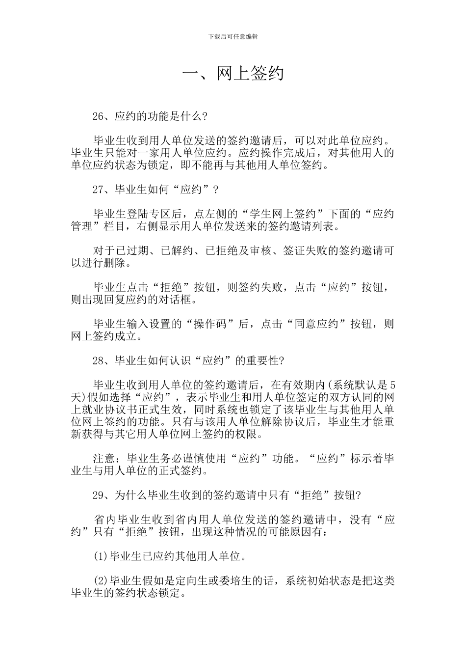 网上签约及协议书问答_第1页