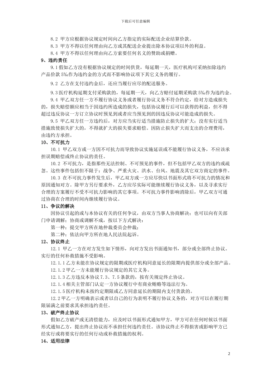 网上阳光采购协议范文_第2页