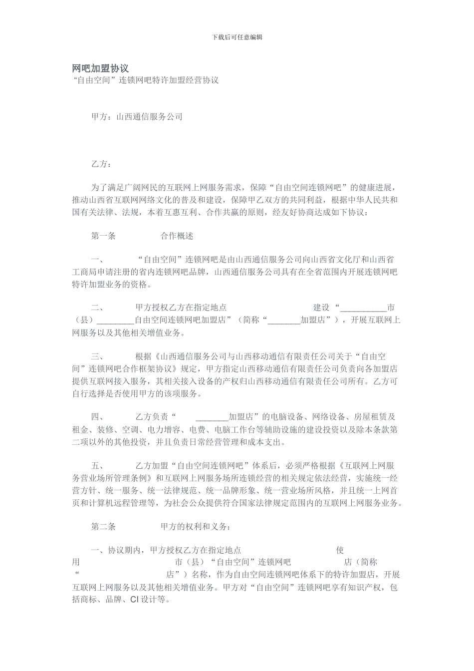 网吧加盟协议_第1页