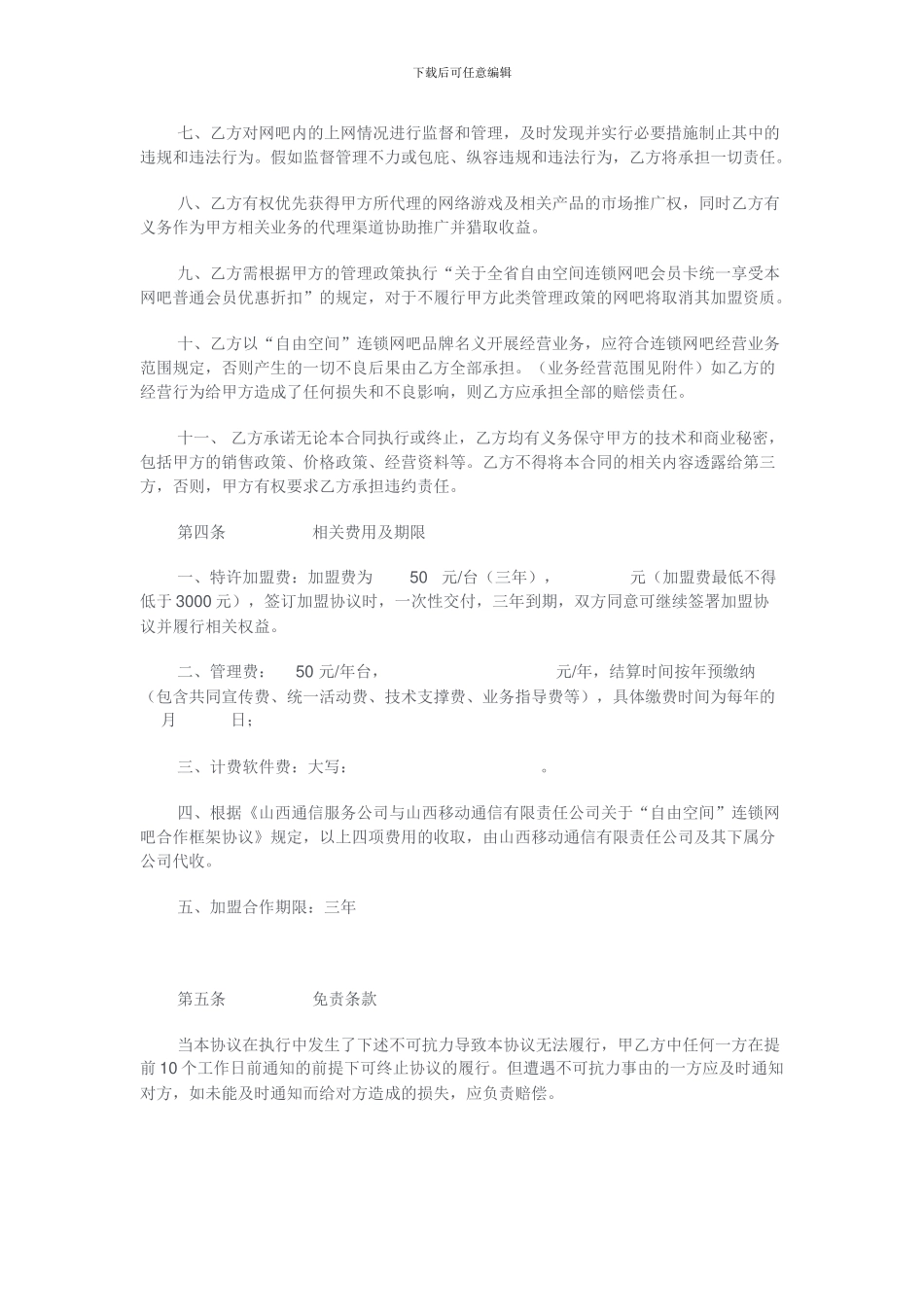 网吧加盟协议_第3页