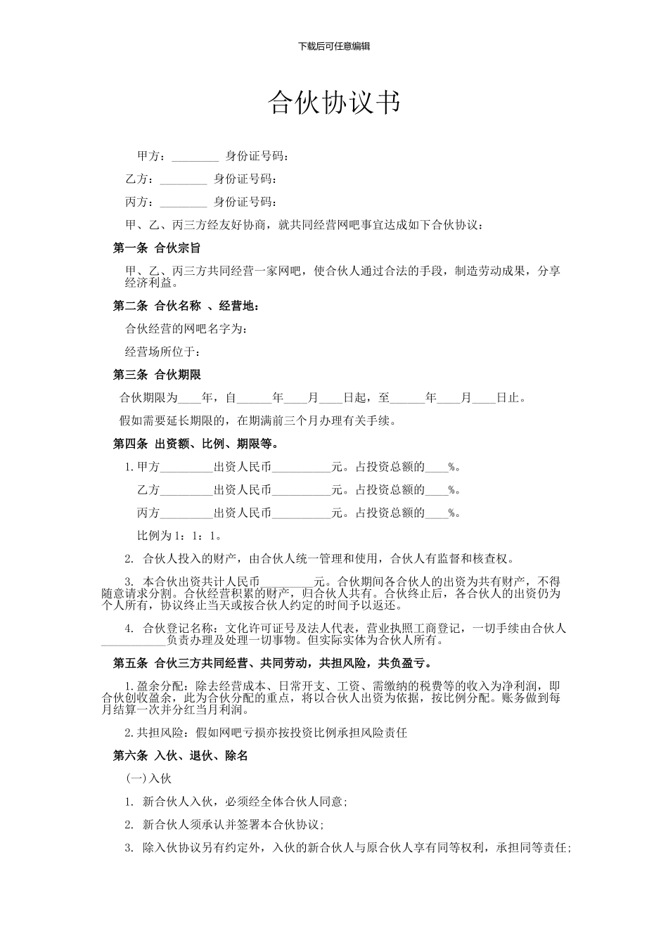 网吧合伙协议书_第1页