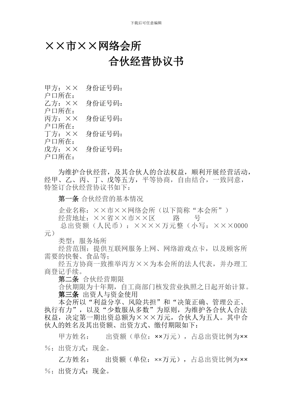 网吧合伙经营协议书(郭宇翔起草-郭锡铎终审)_第1页