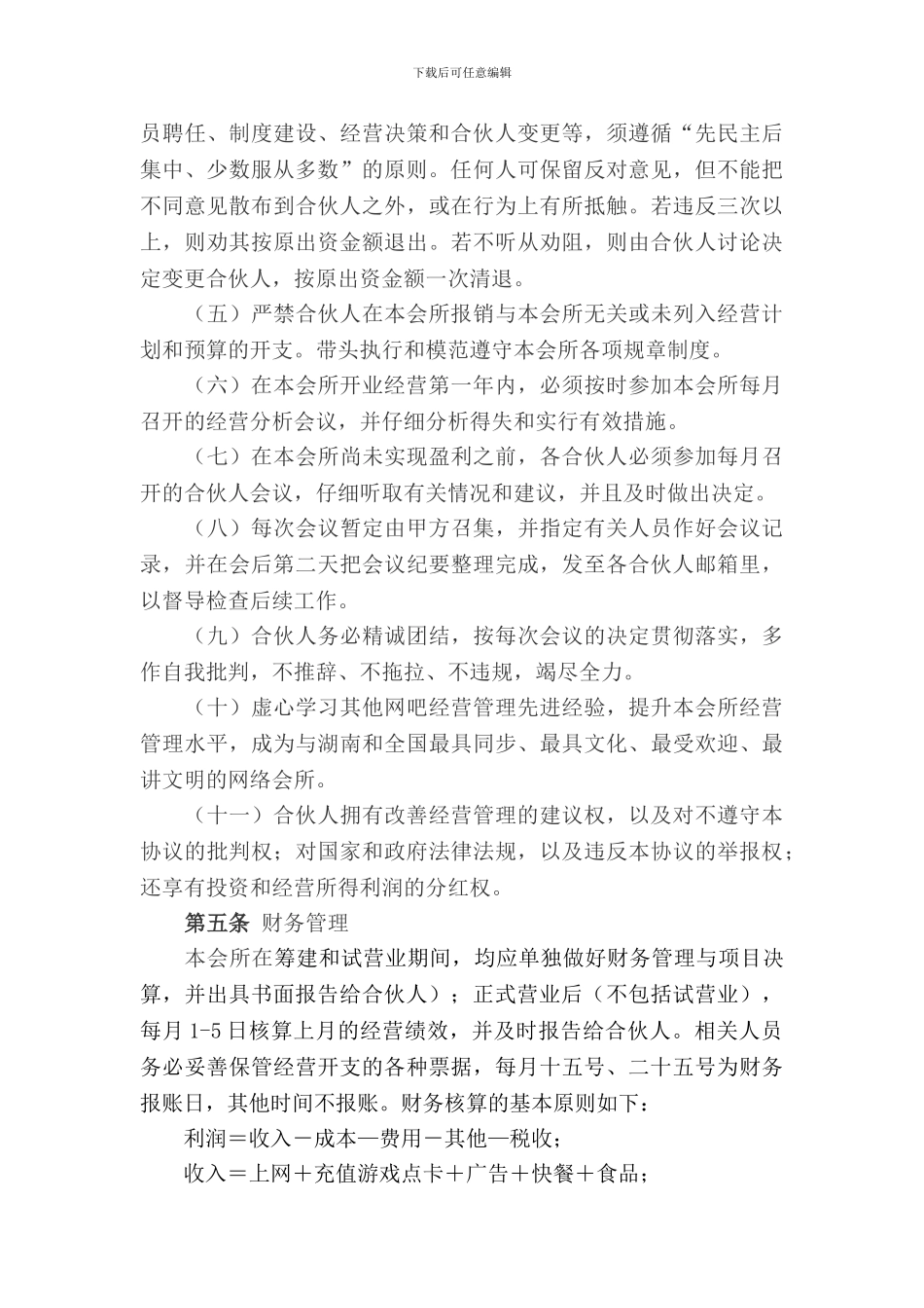 网吧合伙经营协议书(郭宇翔起草-郭锡铎终审)_第3页