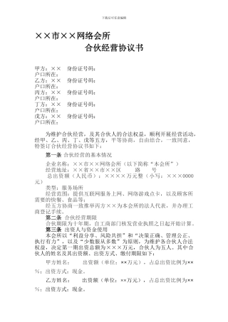 网吧合伙经营协议书(郭宇翔起草-郭锡铎终审)